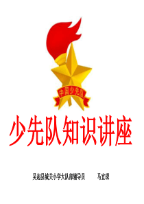 少先队队知识讲座