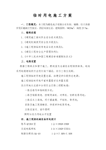 某小区12#楼临时用电施工方案