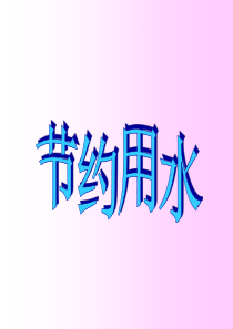 69《节约用水》PPT课件