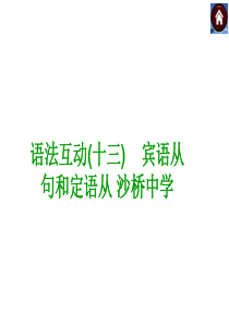 69【语法突破+中考复习方案】2015届九年级英语复习课件(云南+人教)：宾语从句和定语从句(共13