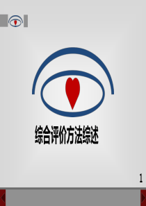 综合评价方法综述