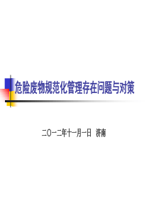危险废物规范化管理存在的问题及对策(二)