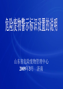 危险废物警示标识设置的说明