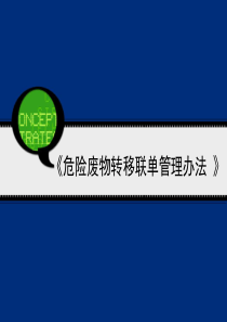 危险废物转移联单制度