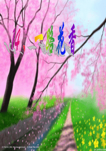 《一路花香》PPT课件