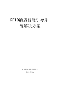 RFID酒店智能引导系统解决方案