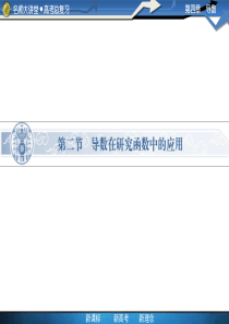 高三复习：导数在研究函数中的应用
