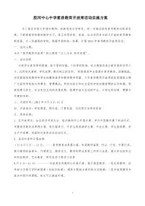 胶河中心中学素质教育开放周活动实施方案