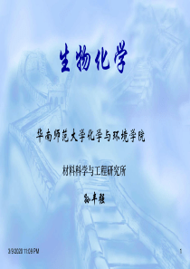 生物化学绪论