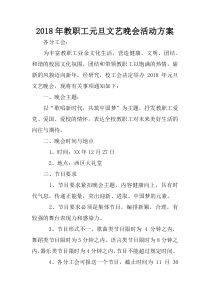 2018年教职工元旦文艺晚会活动方案_1
