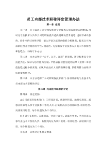 公司内部员工技术职称评定管理办法