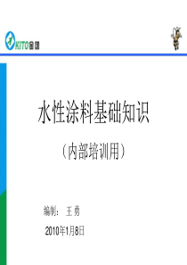 水性涂料基础知识