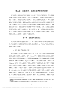 发展金融学框架研究_第六章 金融效率：发展金融学研究的归宿