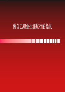 85做自己职业生涯航行的船长