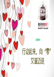 主题班会世界艾滋病日主题班会PPT课件