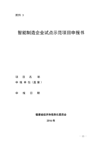 智能制造企业试点示范项目申报书