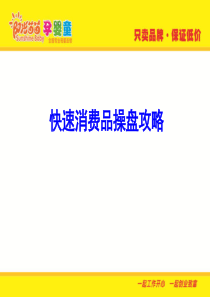 母婴快速消费品操盘攻略