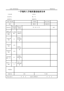 公路工程管理用表范本-一字墙和八字墙质量检验报告单