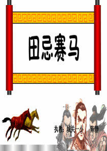 《数学广角――田忌赛马》演示课件