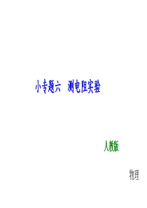 2019年中考物理总复习课件小专题六-测电阻实验-(共30张PPT)