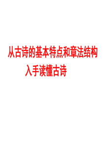 诗歌鉴赏：读懂诗歌(三)：从古诗的基本特点和章法结构入手读懂古诗