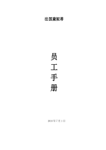 法国某化妆品集团中国公司员工手册