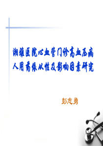 湘雅医院心血管门诊高血压病人用药依从性及影响因素研究