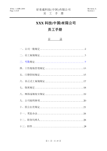 科技(中国)有限公司员工手册