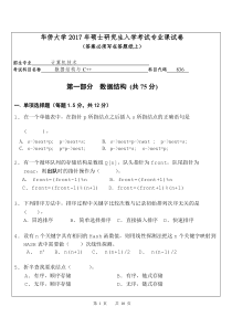 2017年华侨大学836数据结构与C++考研专业课真题试卷