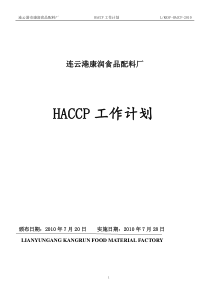 (质量手册)HACCP计划手册[1]