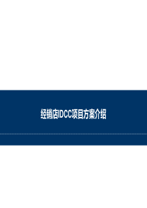 8汽车经销店电话营销IDCC项目实施方案