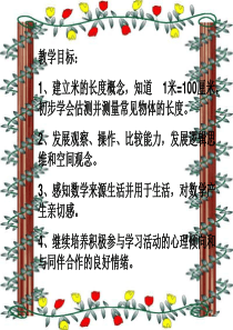 二年级数学认识米