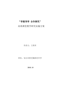 “学案导学-合作探究”教学模式研究与实践实施方案