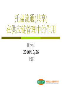 托盘流通(共享)