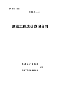 建设工程造价咨询合同