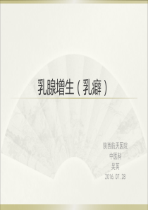 乳腺增生