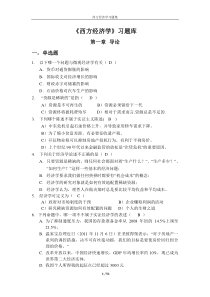 西方经济学题-习题库