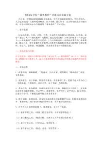 学校最美教师评选方案