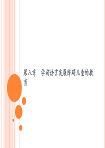 第八章  学前语言发展障碍儿童的