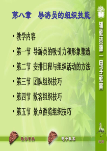 第八章  导游员的组织技能