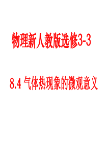 高中物理 8.4气体热现象的微观意义课件 新人教版选修3