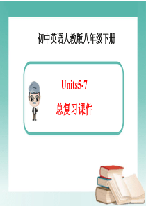 人教新目标-八年级下册Units5-7-复习课件