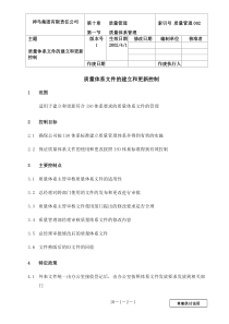 002-质量体系文件建立和更新控制-0228-jz
