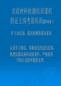 市政材料检测培训课程