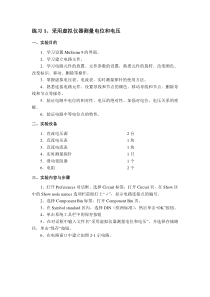 仿真软件使用练习+实验一介绍