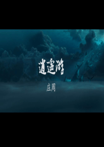 部编版八下语文庄子二则