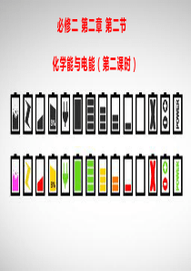 必修二第二章第二节-化学能与电能(第二课时)