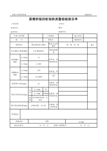 公路工程管理用表范本-悬臂拼装的桁架拱质量检验报告单