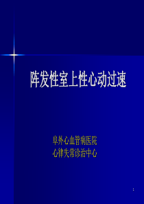 阵发性室上性心动过速
