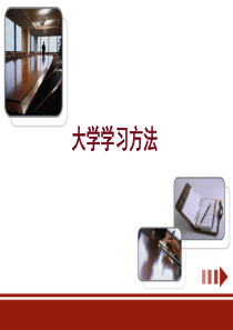 大学学习方法